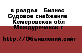  в раздел : Бизнес » Судовое снабжение . Кемеровская обл.,Междуреченск г.